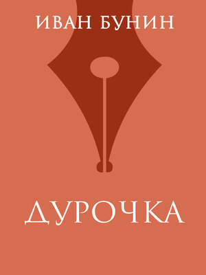 cover image of Дурочка